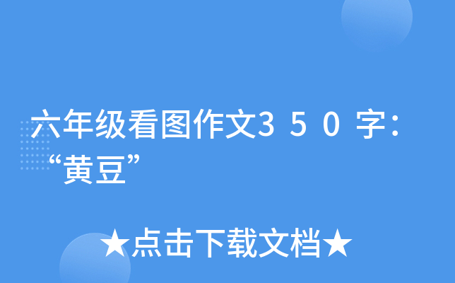 六年级看图作文350字：“黄豆”