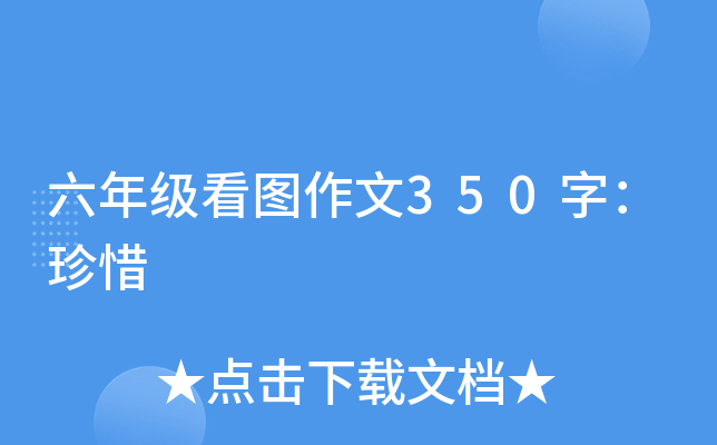 六年级看图作文350字：珍惜
