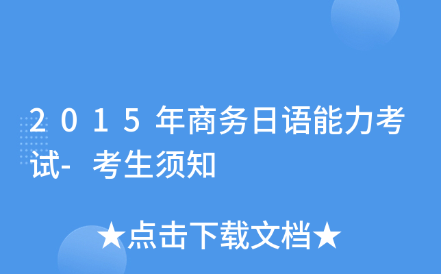 2015年商务日语能力考试-考生须知