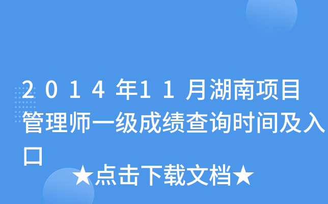 2014年11月湖南项目管理师一级成绩查询时间及入口