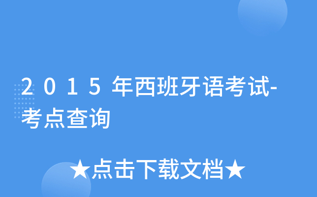 2015年西班牙语考试-考点查询