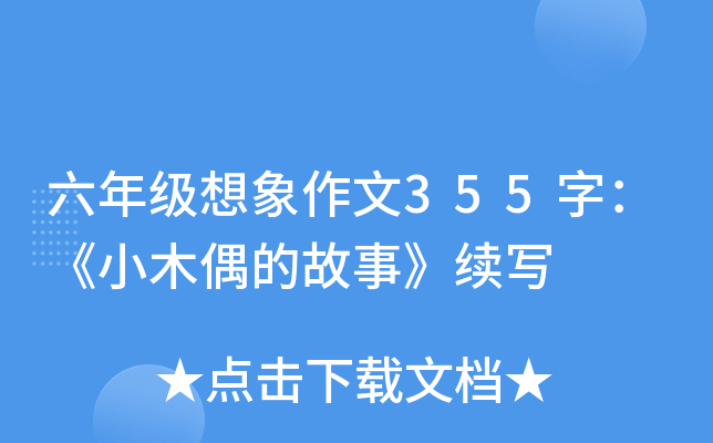 六年级想象作文355字：《小木偶的故事》续写