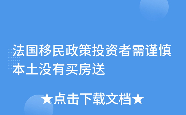 法国移民政策投资者需谨慎本土没有买房送
