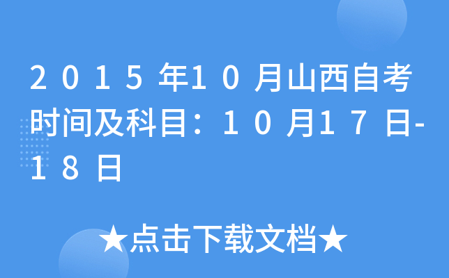 2015年10月山西自考时间及科目：10月17日-18日