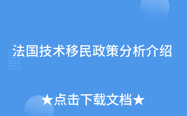 法国技术移民政策分析介绍
