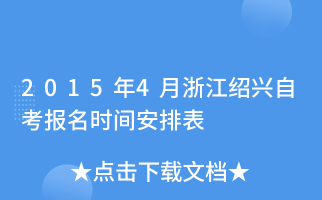 2015��4���㽭�����Կ�����ʱ�䰲�ű�