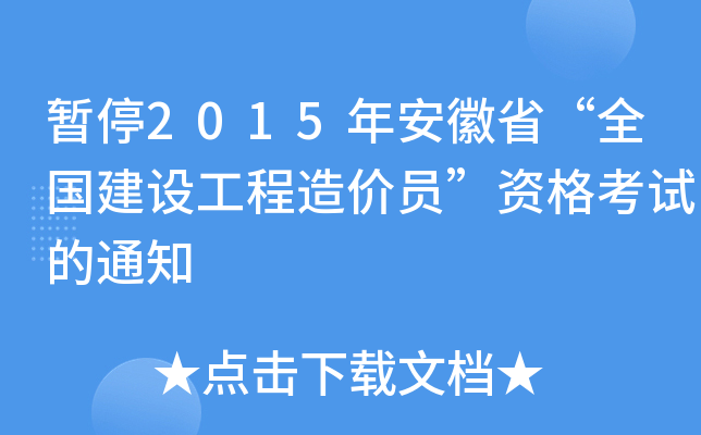 ͣ2015갲ʡȫO(sh)r(ji)TYԇ֪ͨ