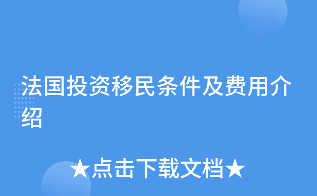 法国投资移民条件及费用介绍