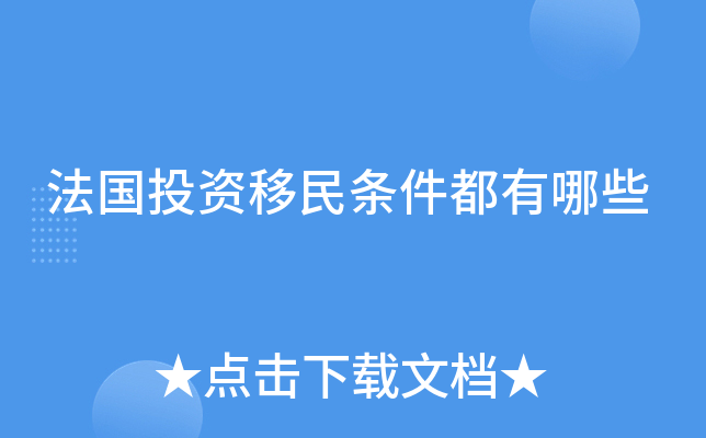 法国投资移民条件都有哪些