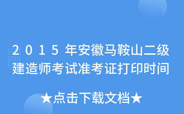 2015年安徽马鞍山二级建造师考试准考证打印时间