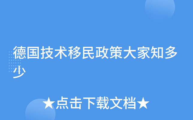 德国技术移民政策大家知多少