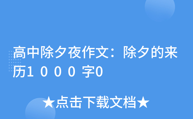 高中除夕夜作文：除夕的来历1000字0