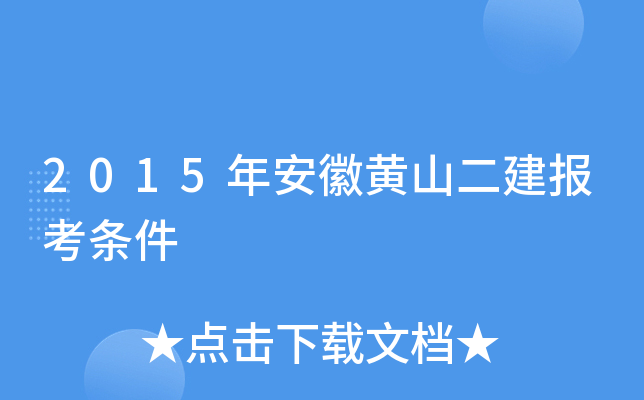 2015年安徽黄山二建报考条件