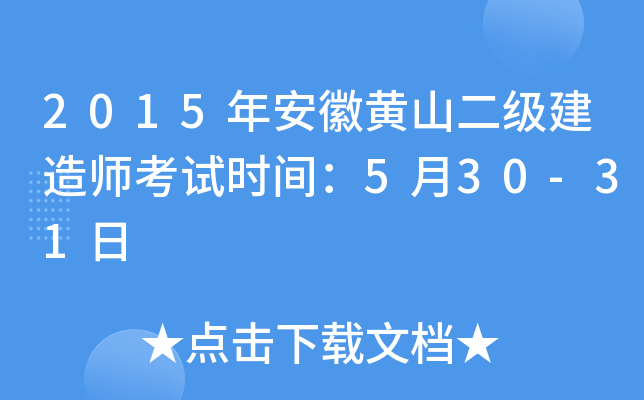 2015年安徽黄山二级建造师考试时间：5月30-31日