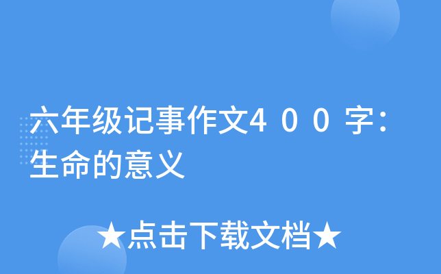 六年级记事作文400字：生命的意义