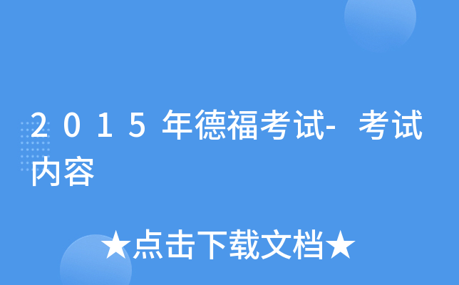 2015年德福考试-考试内容