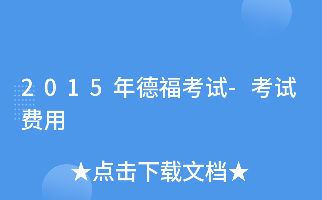 2015年德福考试-考试费用