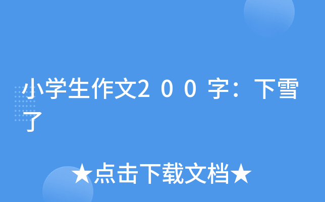 小开云kaiyun(中国)生作文200字：下雪了