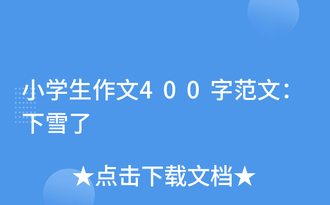 小开云kaiyun(中国)生作文400字范文：下雪了