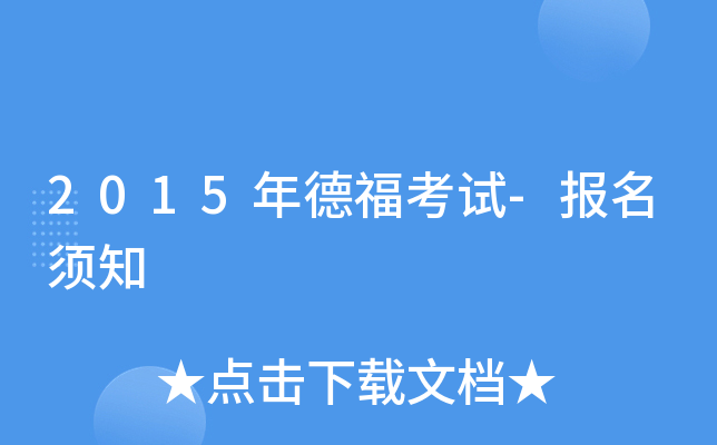2015年德福考试-报名须知