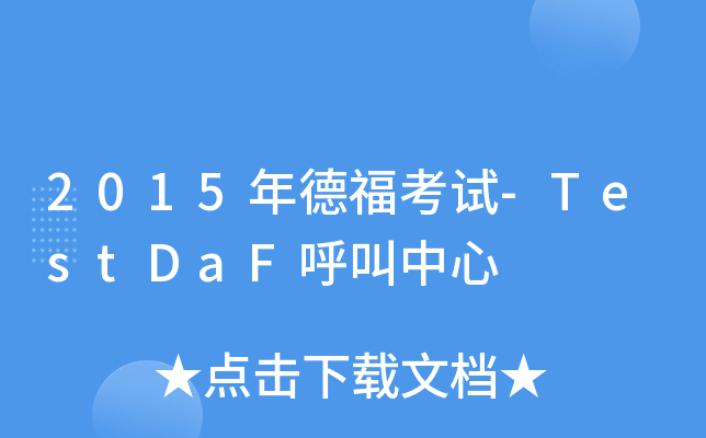 2015年德福考试-TestDaF呼叫中心