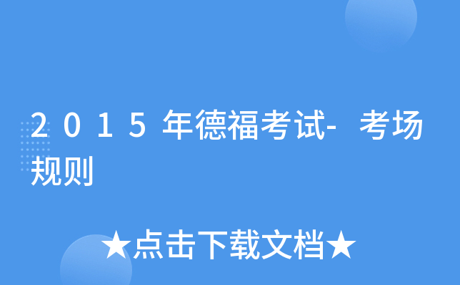 2015年德福考试-考场规则