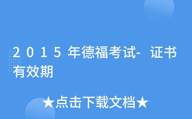 2015年德福考试-证书有效期