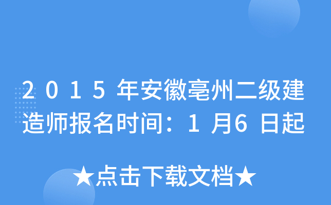 2015年安徽亳州二级建造师报名时间：1月6日起
