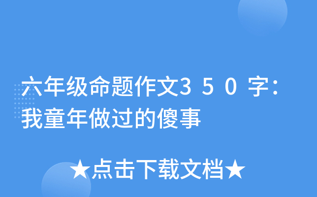 六年级命题作文350字：我童年做过的傻事
