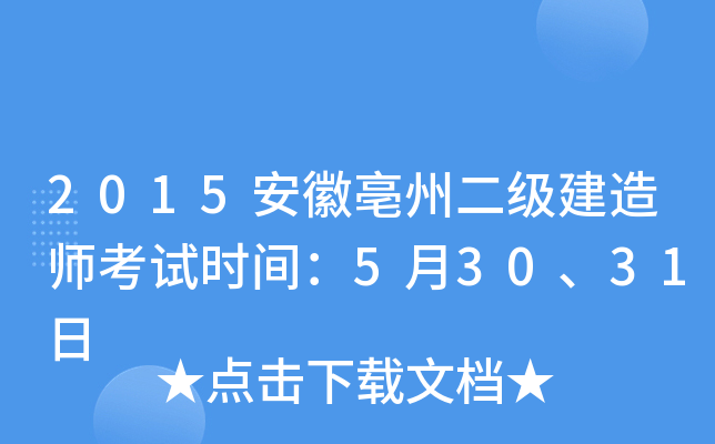 2015安徽亳州二级建造师考试时间：5月30、31日