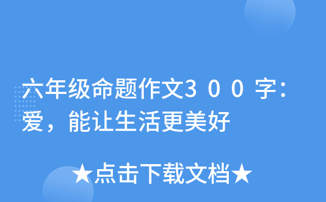 六年级命题作文300字：爱，能让生活更美好