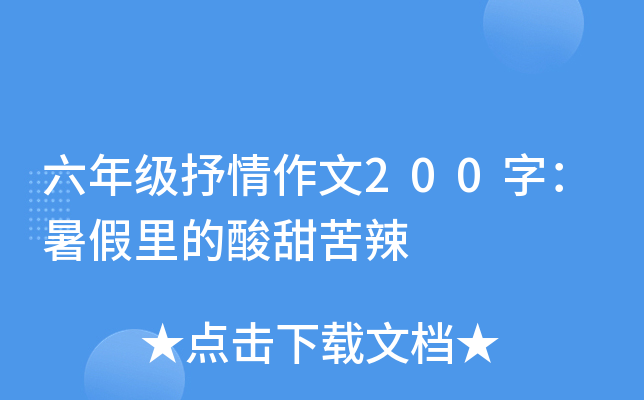 六年级抒情作文200字：暑假里的酸甜苦辣