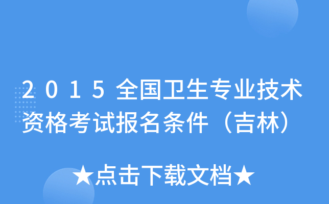 2015全国卫生专业技术资格考试报名条件（吉林）