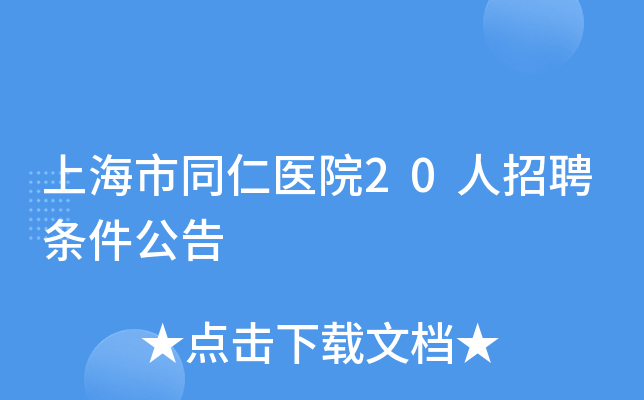 上海市同仁医院20人招聘条件公告