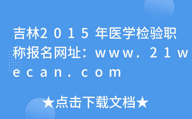 吉林2015年医开云kaiyun(中国)检验职称报名网址：www.21wecan.com