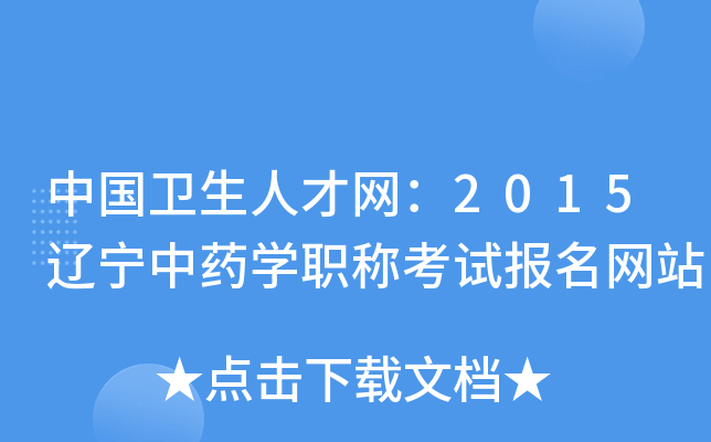 中国卫生人才网：2015辽宁中药开云kaiyun(中国)职称考试报名网站