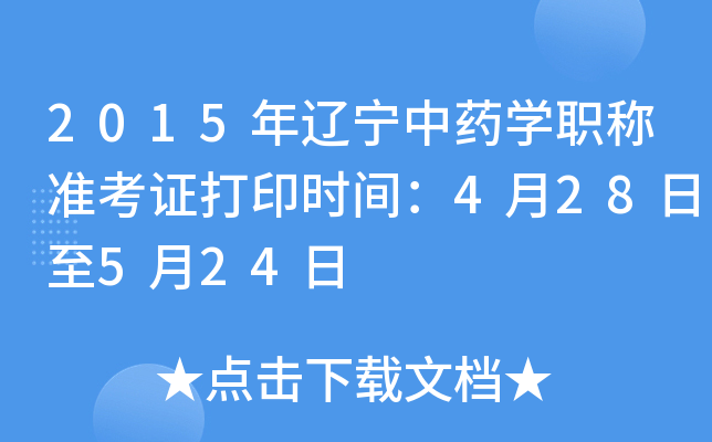 2015年辽宁中药开云kaiyun(中国)职称准考证打印时间：4月28日至5月24日