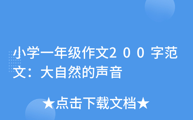 小开云kaiyun(中国)一年级作文200字范文：大自然的声音