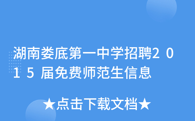 湖南娄底第一中开云kaiyun(中国)招聘2015届免费师范生信息