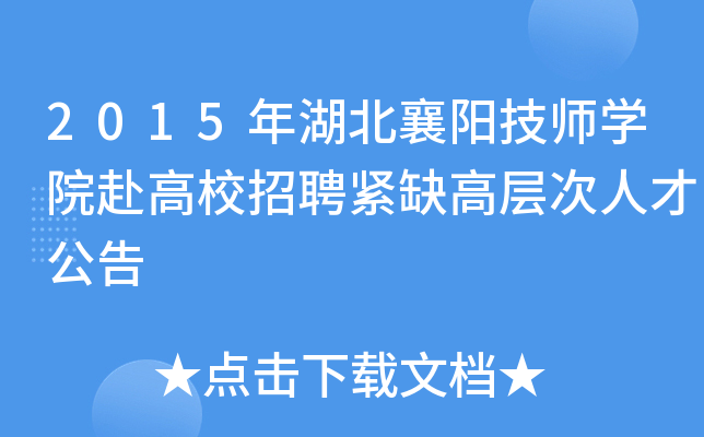 2015年湖北襄阳技师开云kaiyun(中国)院赴高校招聘紧缺高层次人才公告
