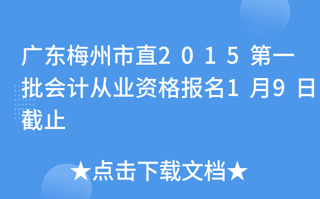 �㶫÷����ֱ2015��һ����ƴ�ҵ�ʸ���1��9�ս�ֹ