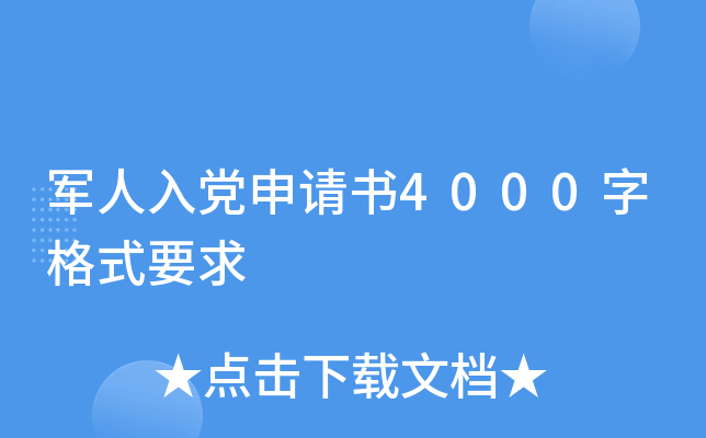 军人入党申请书4000字格式要求