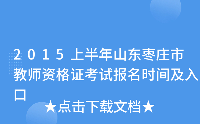 2015上半年山东枣庄市教师资格证考试报名时间及入口