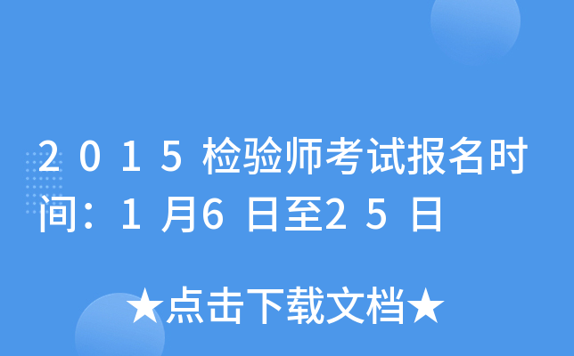 2015检验师考试报名时间：1月6日至25日