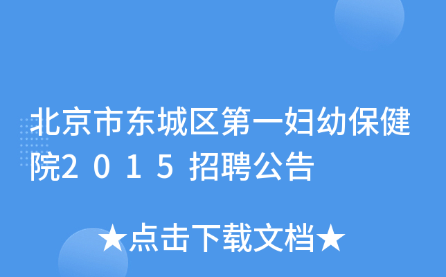 北京市东城区第一妇幼保健院2015招聘公告