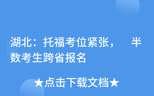 湖北：托福考位紧张， 半数考生跨省报名