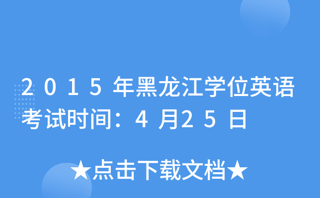 2015W(xu)λӢZԇr(sh)g425
