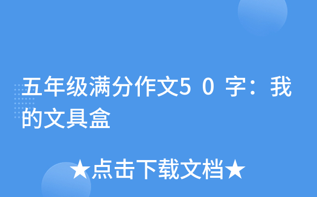 五年级满分作文50字：我的文具盒