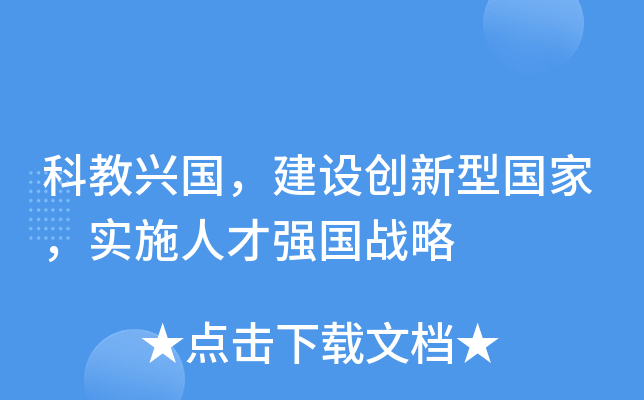 科教兴国建设创新型国家实施人才强国战略