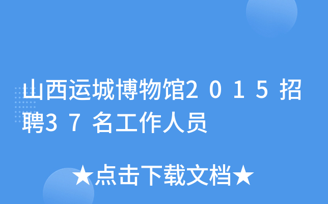 山西运城博物馆2015招聘37名工作人员